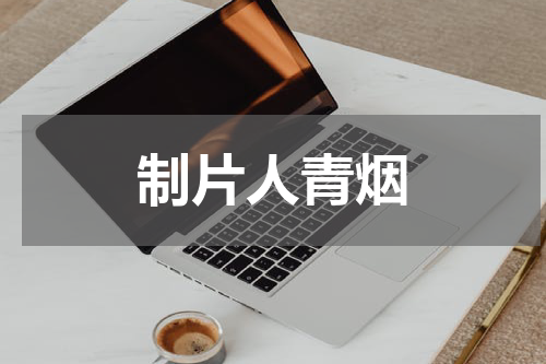 制片人青烟