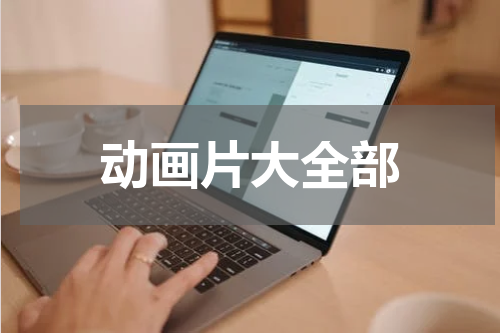 动画片大全部