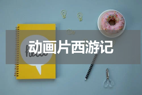 动画片西游记