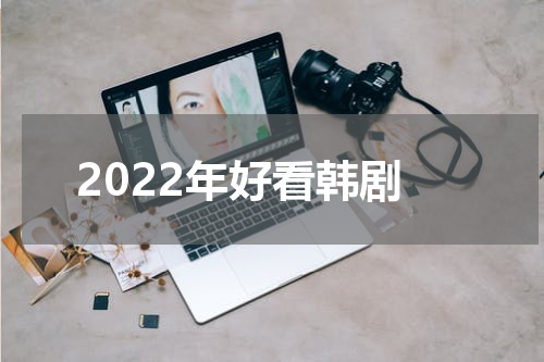 2022年好看韩剧