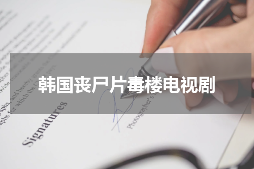 韩国丧尸片毒楼电视剧