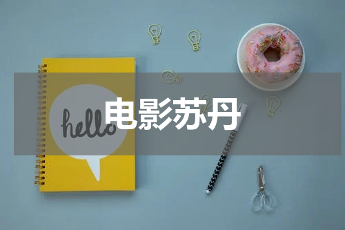 电影苏丹