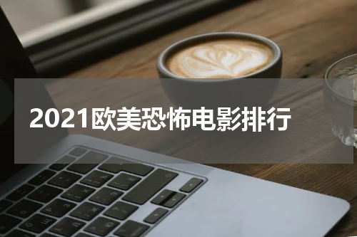 2021欧美恐怖电影排行