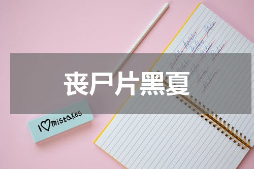 丧尸片黑夏