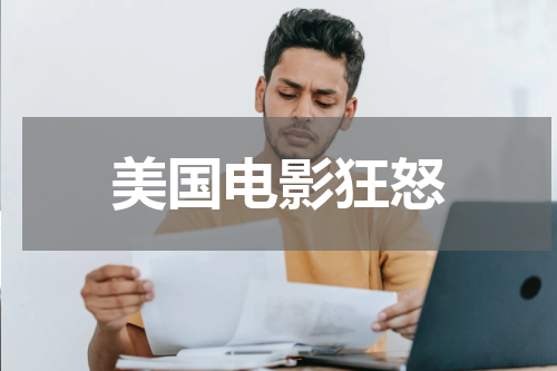 美国电影狂怒