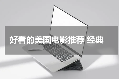 好看的美国电影推荐 经典
