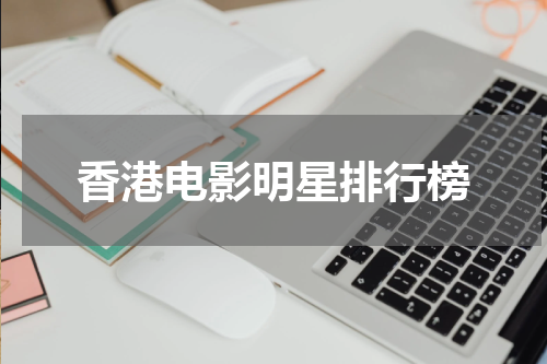 香港电影明星排行榜