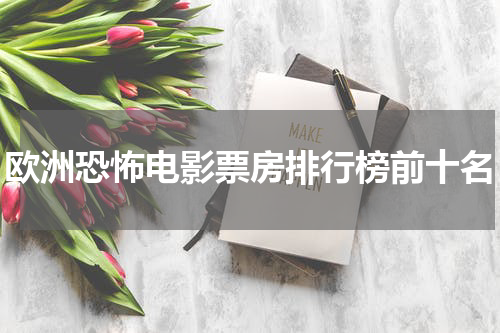 欧洲恐怖电影票房排行榜前十名