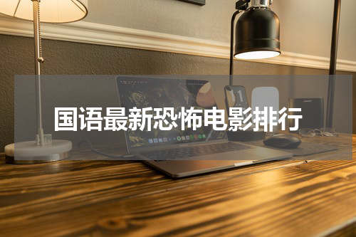 国语最新恐怖电影排行
