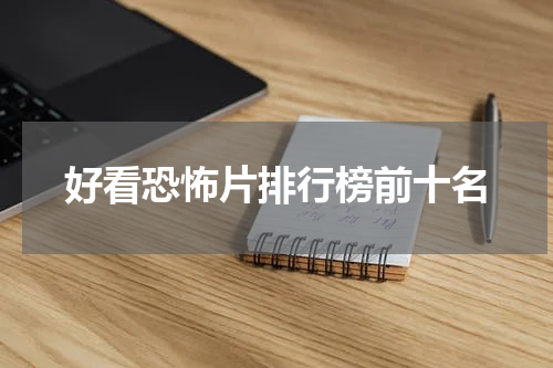 好看恐怖片排行榜前十名