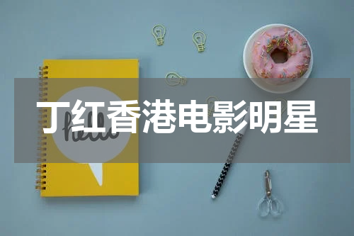 丁红香港电影明星