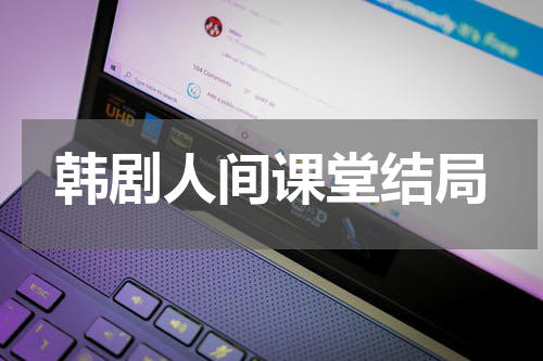 韩剧人间课堂结局