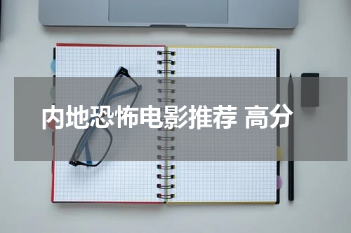 内地恐怖电影推荐 高分