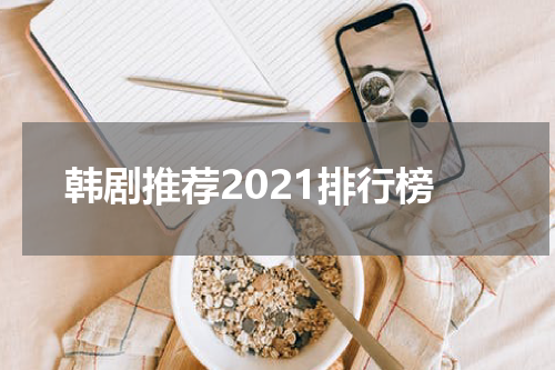 韩剧推荐2021排行榜