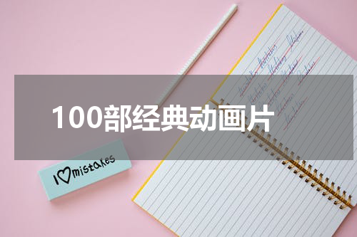 100部经典动画片