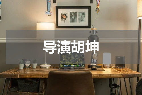 导演胡坤