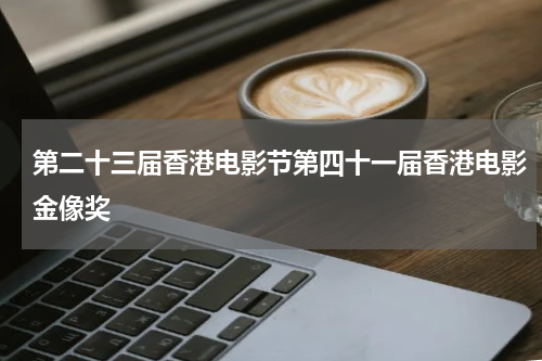 第二十三届香港电影节第四十一届香港电影金像奖