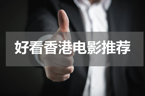 好看香港电影推荐