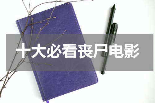 十大必看丧尸电影