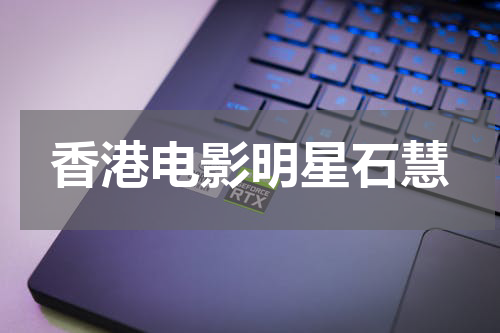 香港电影明星石慧