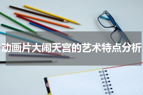 动画片大闹天宫的艺术特点分析