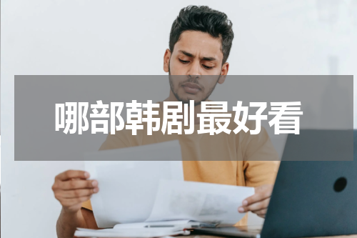 哪部韩剧最好看