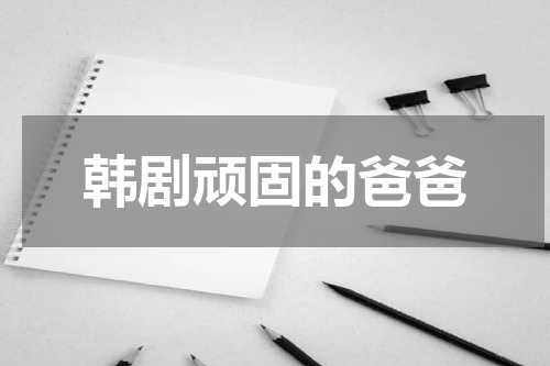 韩剧顽固的爸爸