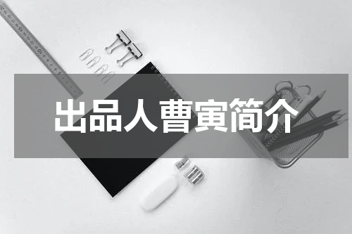 出品人曹寅简介