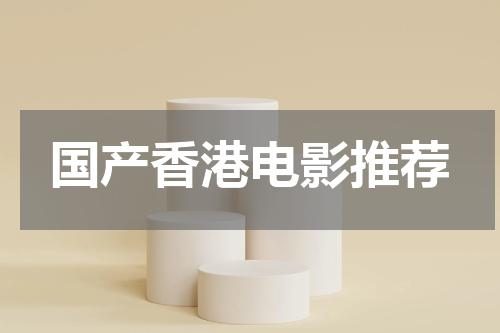 国产香港电影推荐