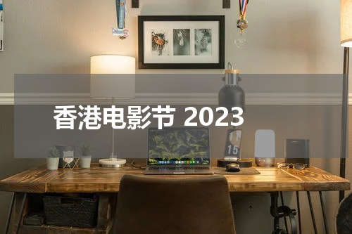 香港电影节 2023