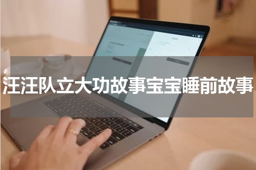 汪汪队立大功故事宝宝睡前故事