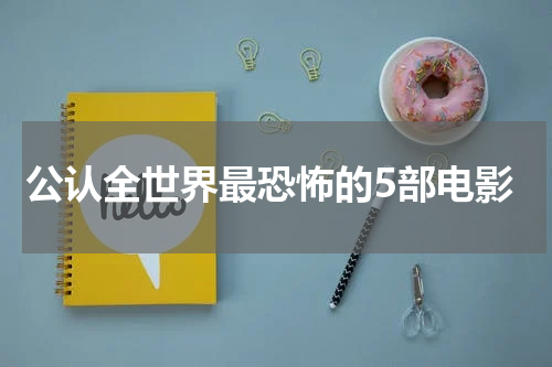 公认全世界最恐怖的5部电影