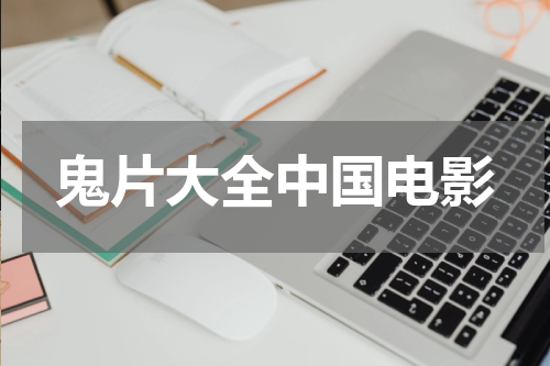 鬼片大全中国电影