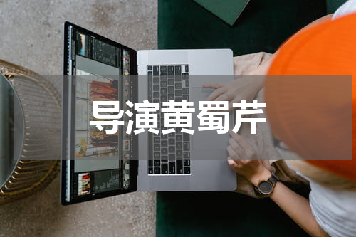 导演黄蜀芹