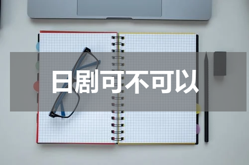 日剧可不可以