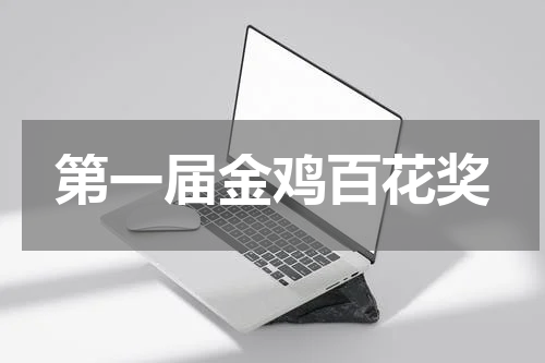 第一届金鸡百花奖