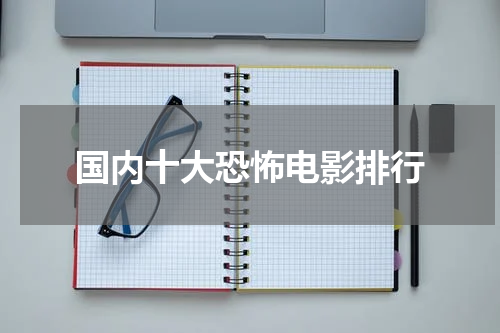 国内十大恐怖电影排行