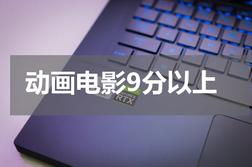 动画电影9分以上
