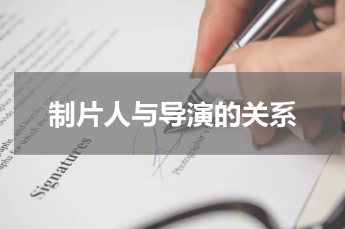 制片人与导演的关系