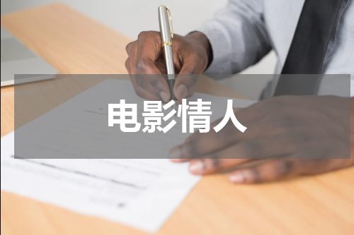 电影情人