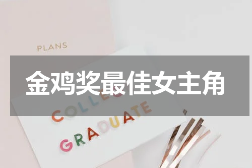 金鸡奖最佳女主角
