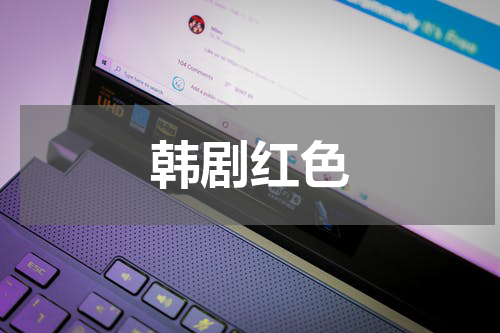 韩剧红色