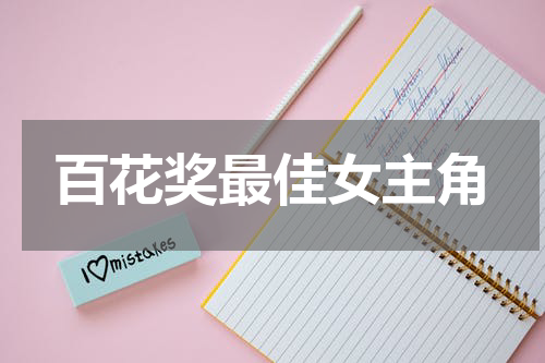 百花奖最佳女主角