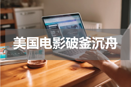 美国电影破釜沉舟