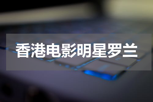 香港电影明星罗兰