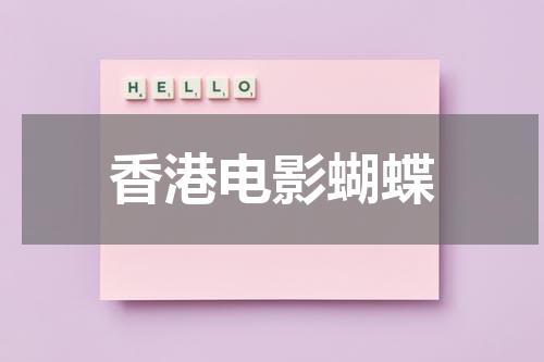 香港电影蝴蝶