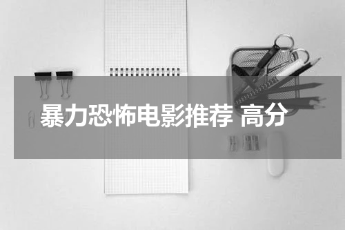暴力恐怖电影推荐 高分