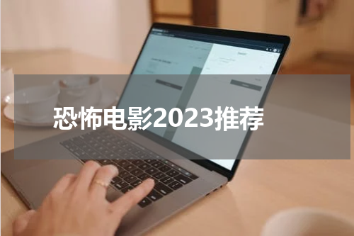 恐怖电影2023推荐