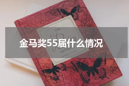 金马奖55届什么情况