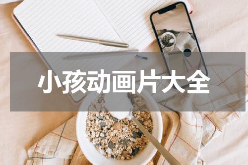 小孩动画片大全